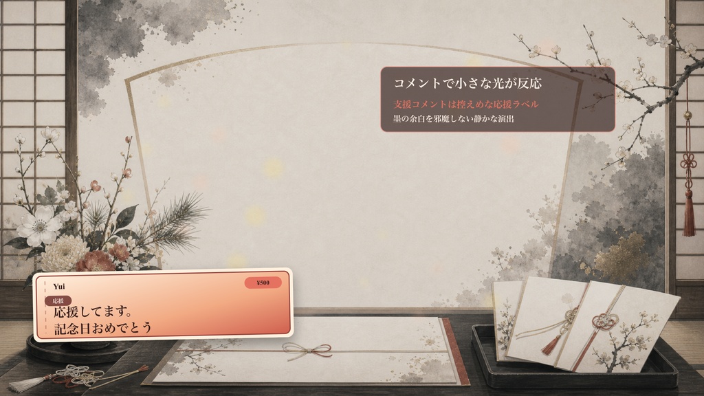 墨絵の祝い札小座敷コメントオーバーレイ|OBS・わんコメ対応テンプレート