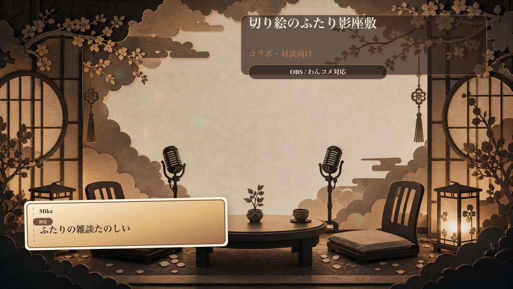 切り絵のふたり影座敷コメントオーバーレイ｜OBS・わんコメ対応テンプレート