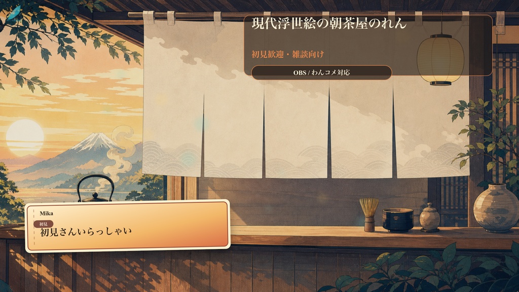 現代浮世絵の朝茶屋のれんコメントオーバーレイ｜OBS・わんコメ対応テンプレート