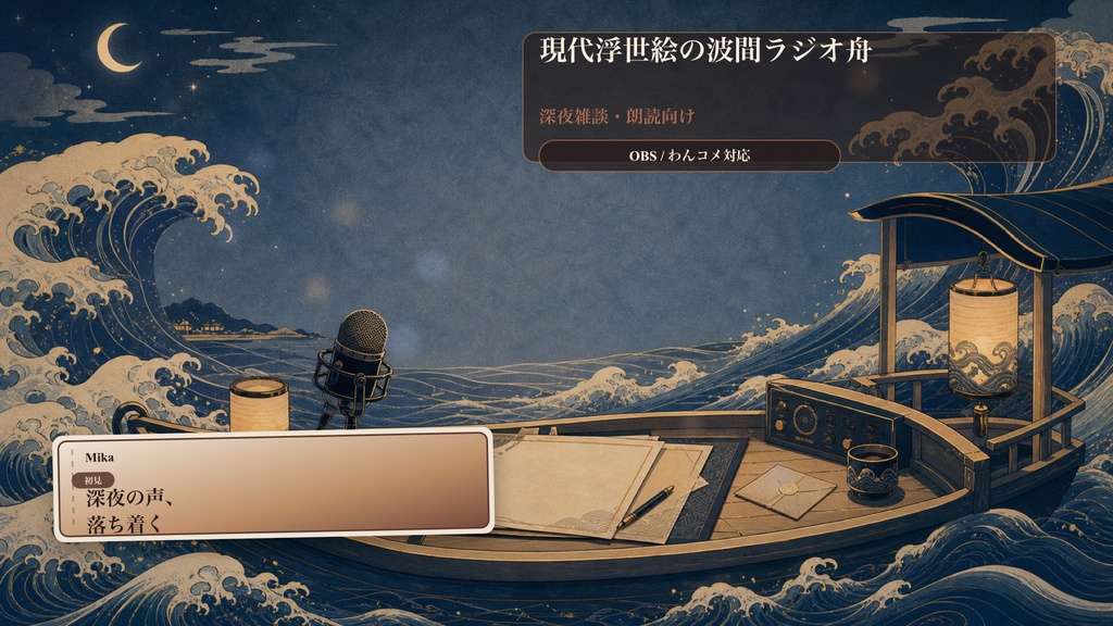 現代浮世絵の波間ラジオ舟コメントオーバーレイ｜OBS・わんコメ対応テンプレート