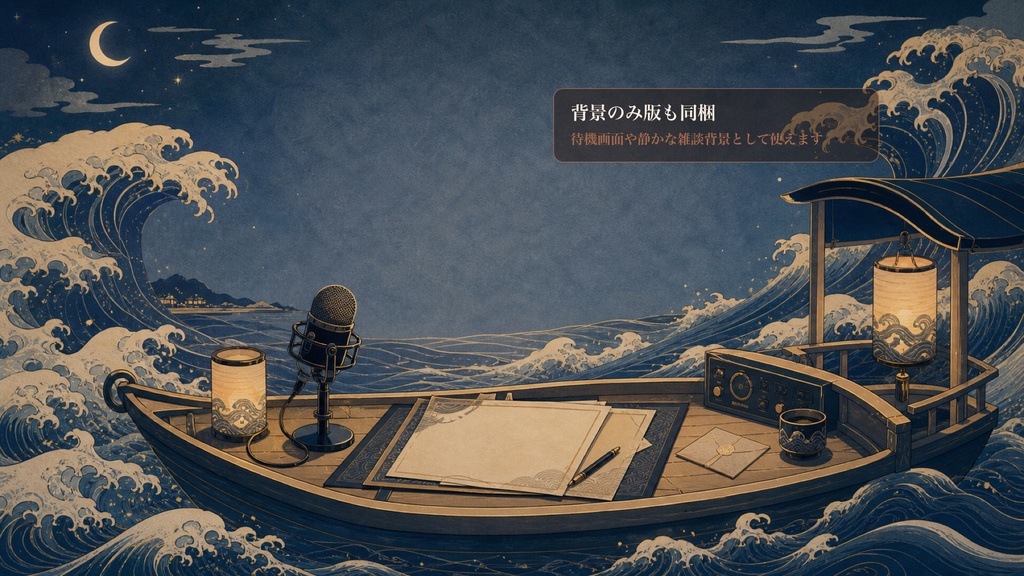 現代浮世絵の波間ラジオ舟コメントオーバーレイ|OBS・わんコメ対応テンプレート