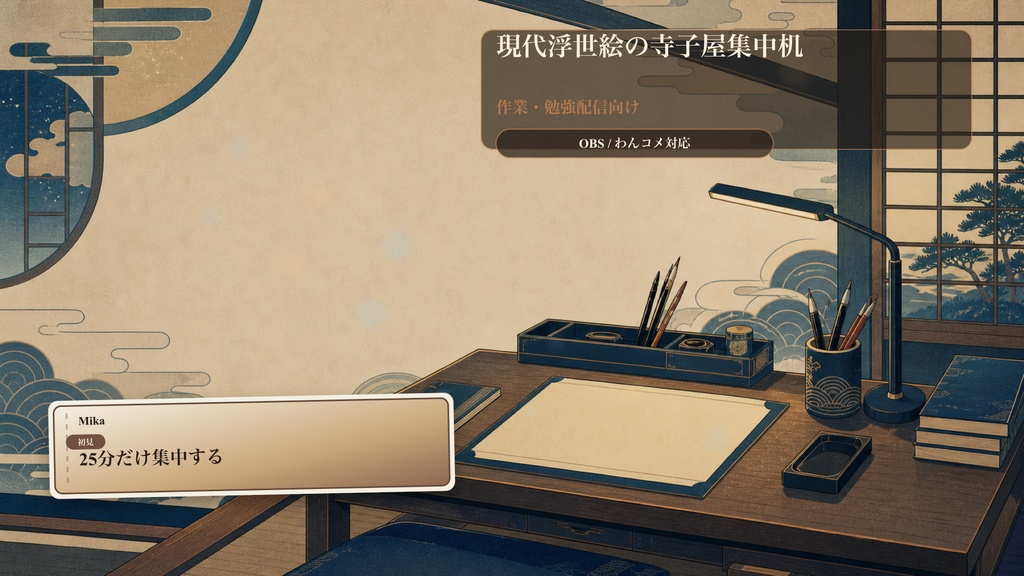 現代浮世絵の寺子屋集中机コメントオーバーレイ｜OBS・わんコメ対応テンプレート