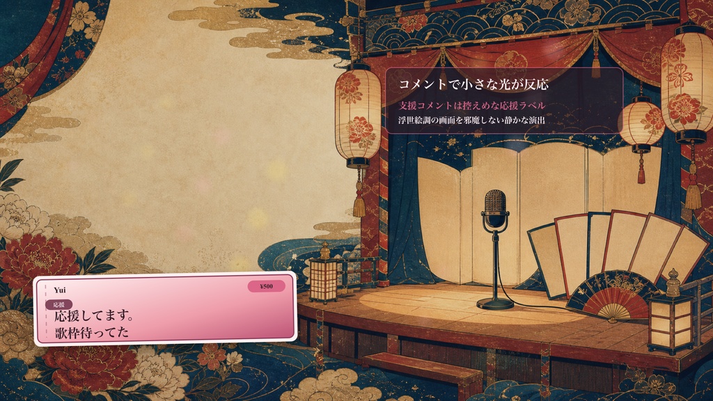 現代浮世絵の見世物うた舞台コメントオーバーレイ|OBS・わんコメ対応テンプレート