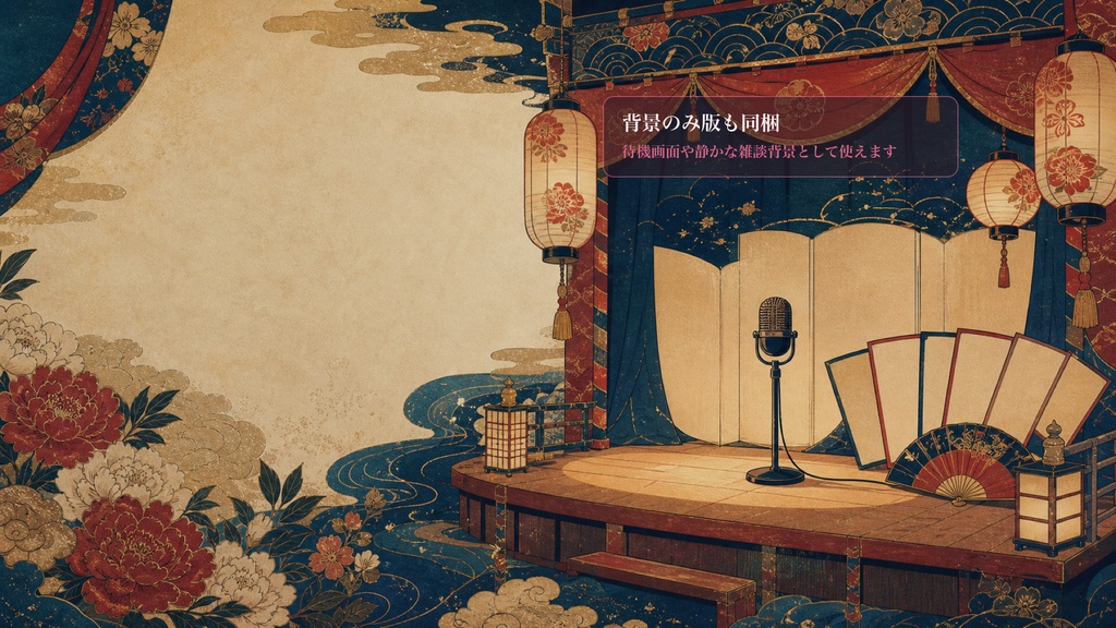 現代浮世絵の見世物うた舞台コメントオーバーレイ|OBS・わんコメ対応テンプレート