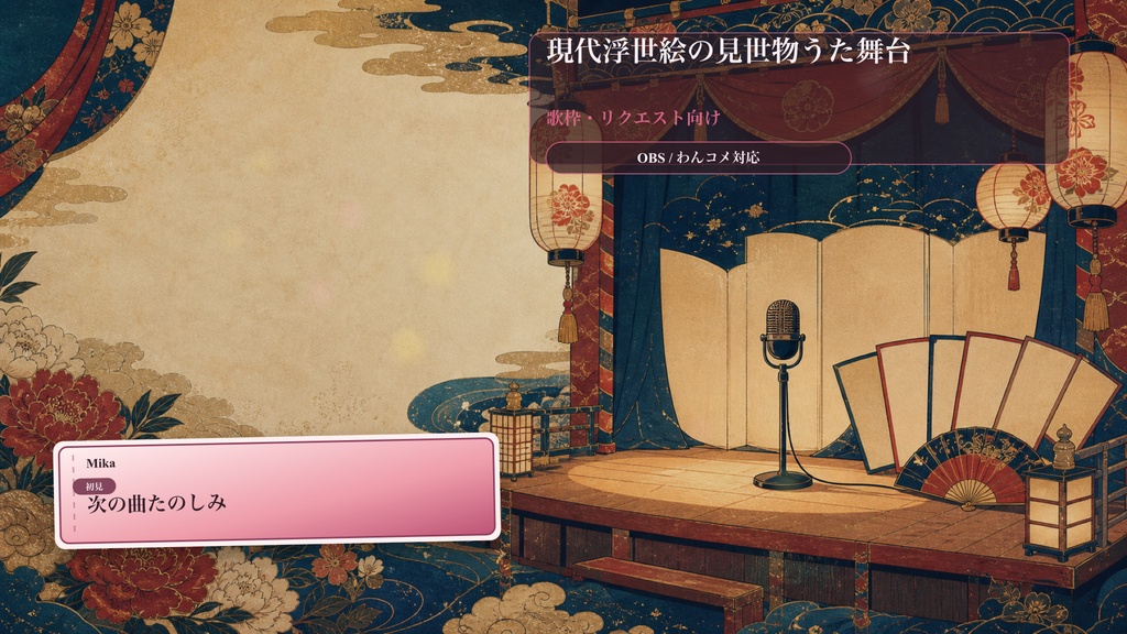 現代浮世絵の見世物うた舞台コメントオーバーレイ｜OBS・わんコメ対応テンプレート