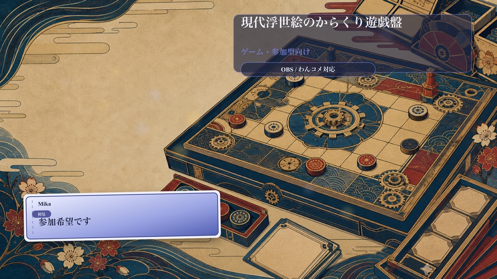 現代浮世絵のからくり遊戯盤コメントオーバーレイ｜OBS・わんコメ対応テンプレート