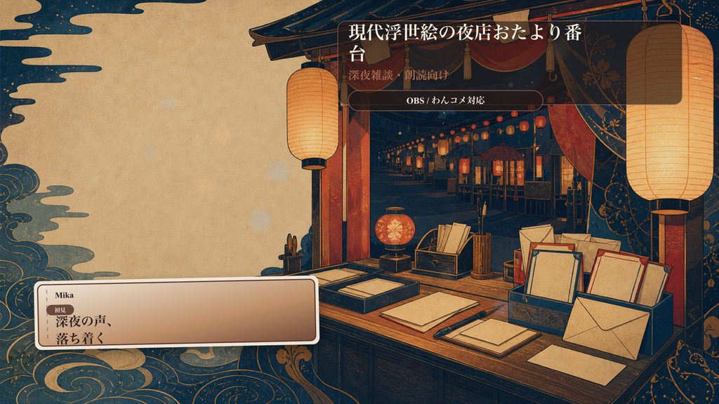 現代浮世絵の夜店おたより番台コメントオーバーレイ｜OBS・わんコメ対応テンプレート