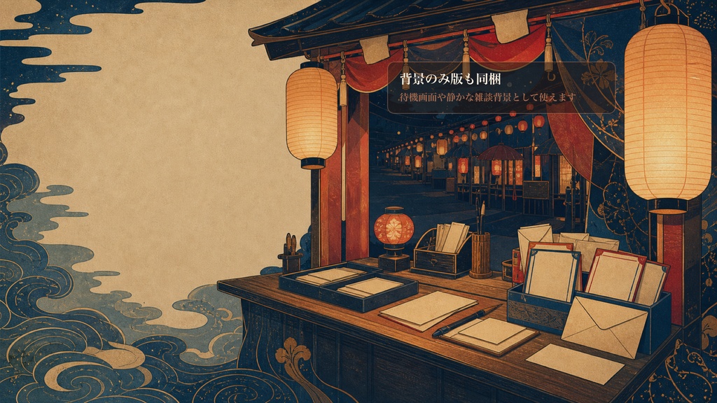 現代浮世絵の夜店おたより番台コメントオーバーレイ|OBS・わんコメ対応テンプレート