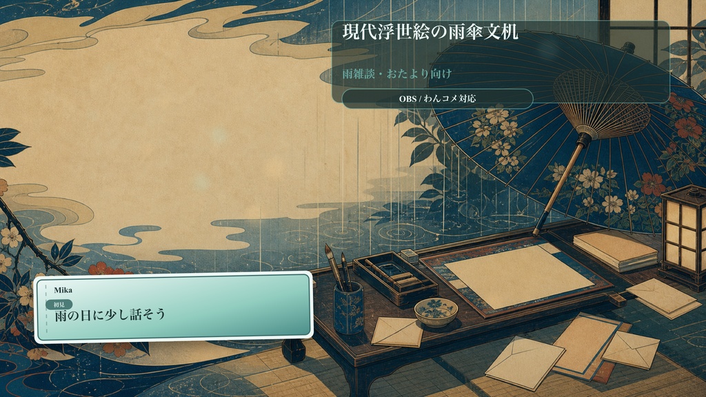 現代浮世絵の雨傘文机コメントオーバーレイ｜OBS・わんコメ対応テンプレート