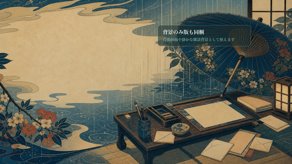 現代浮世絵の雨傘文机コメントオーバーレイ|OBS・わんコメ対応テンプレート