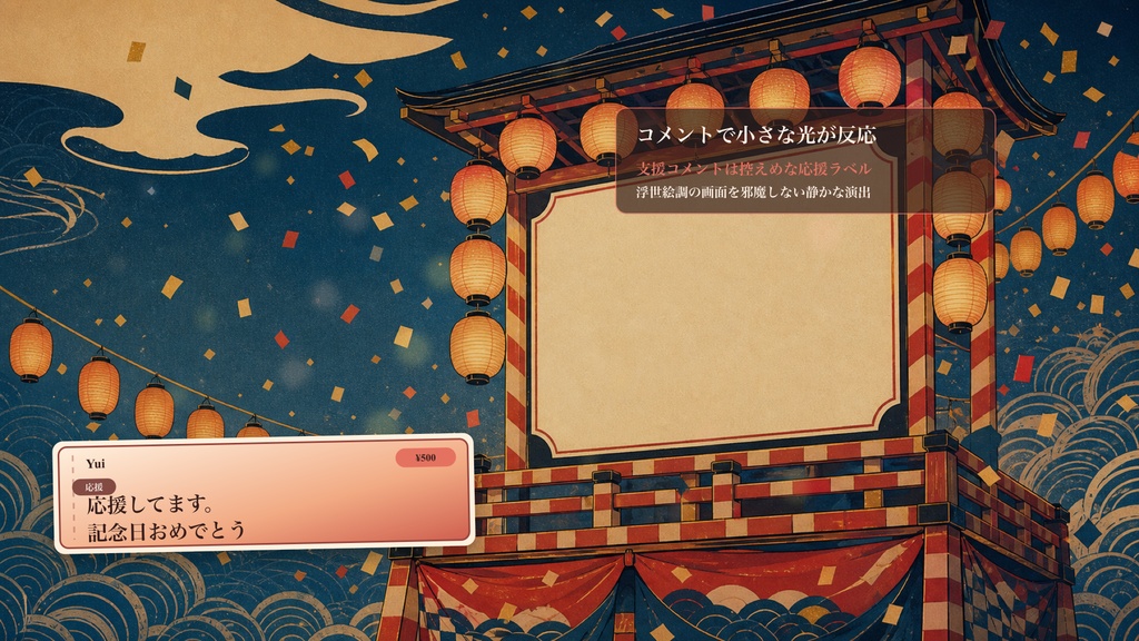 現代浮世絵の大入告知櫓コメントオーバーレイ|OBS・わんコメ対応テンプレート