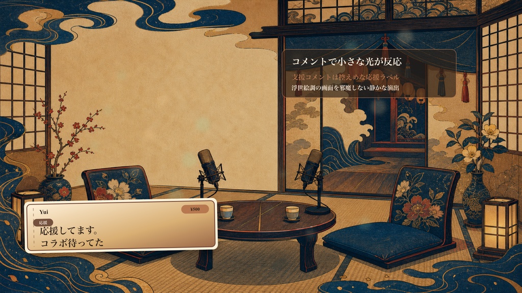 現代浮世絵のふたり座敷噺コメントオーバーレイ|OBS・わんコメ対応テンプレート