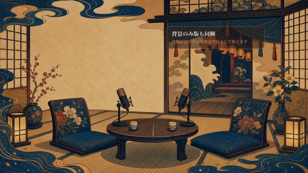現代浮世絵のふたり座敷噺コメントオーバーレイ|OBS・わんコメ対応テンプレート