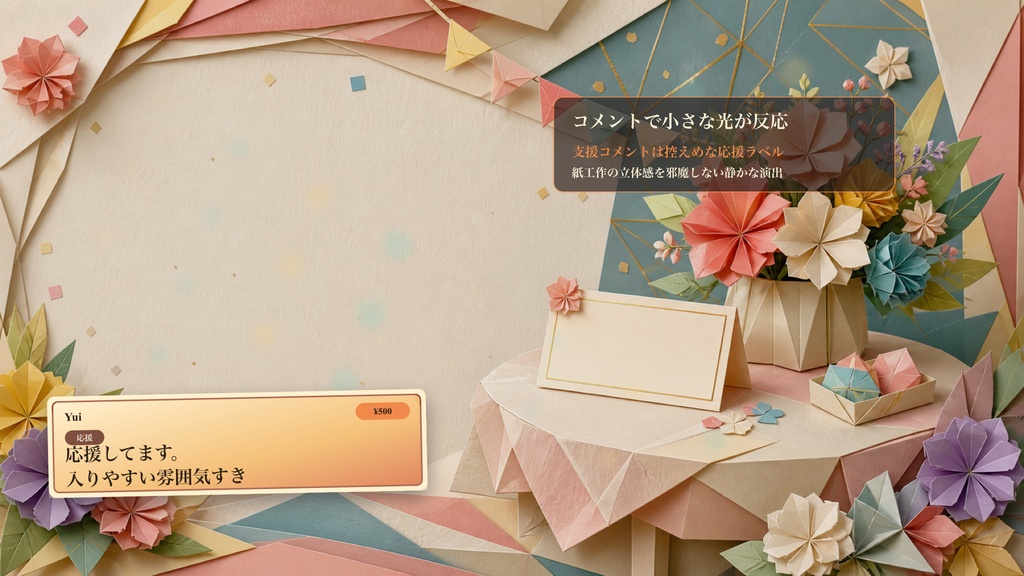 折り紙クラフトの紙花ウェルカム卓コメントオーバーレイ|OBS・わんコメ対応テンプレート
