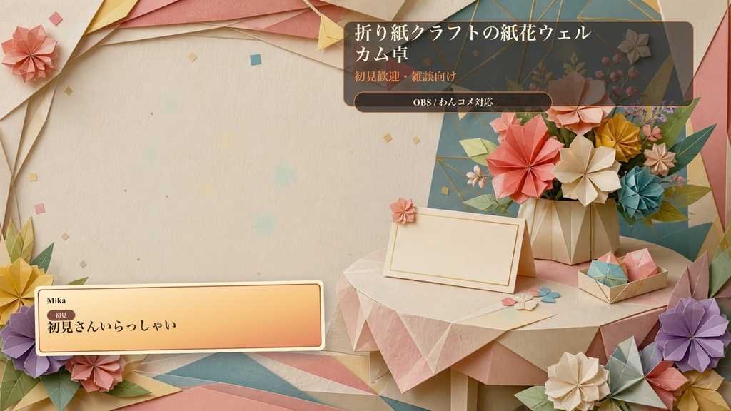 折り紙クラフトの紙花ウェルカム卓コメントオーバーレイ｜OBS・わんコメ対応テンプレート