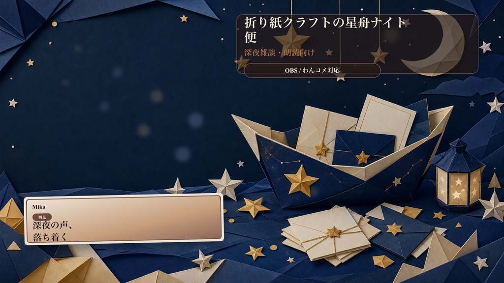 折り紙クラフトの星舟ナイト便コメントオーバーレイ|OBS・わんコメ対応テンプレート