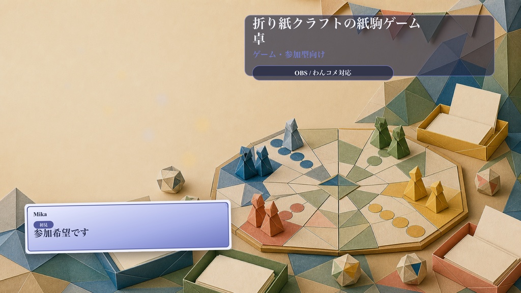 折り紙クラフトの紙駒ゲーム卓コメントオーバーレイ|OBS・わんコメ対応テンプレート