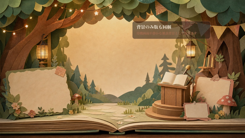 紙芝居ポップアップの森の朗読会コメントオーバーレイ|OBS・わんコメ対応テンプレート