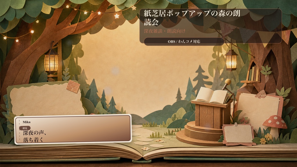 紙芝居ポップアップの森の朗読会コメントオーバーレイ｜OBS・わんコメ対応テンプレート
