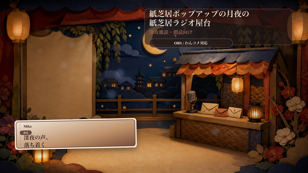 紙芝居ポップアップの月夜の紙芝居ラジオ屋台コメントオーバーレイ｜OBS・わんコメ対応テンプレート