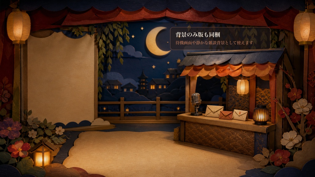 紙芝居ポップアップの月夜の紙芝居ラジオ屋台コメントオーバーレイ|OBS・わんコメ対応テンプレート