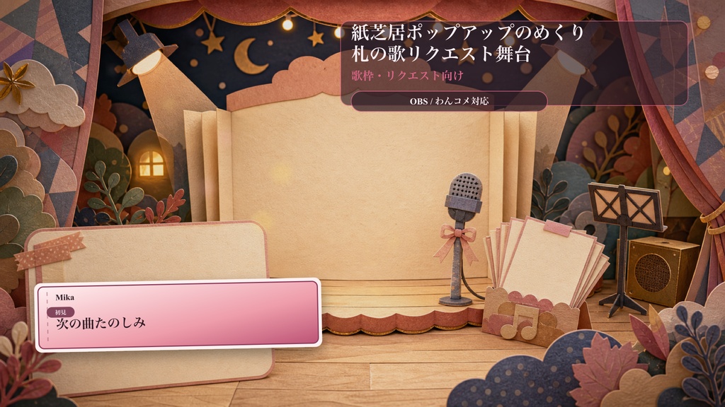 紙芝居ポップアップのめくり札の歌リクエスト舞台コメントオーバーレイ｜OBS・わんコメ対応テンプレート