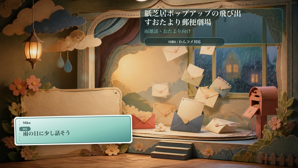 紙芝居ポップアップの飛び出すおたより郵便劇場コメントオーバーレイ｜OBS・わんコメ対応テンプレート
