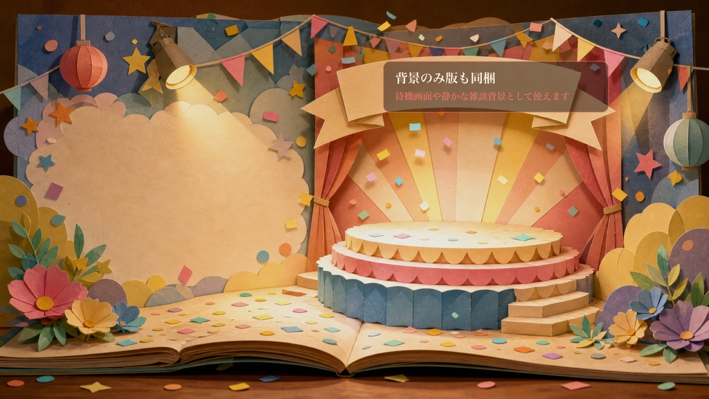 紙芝居ポップアップの紙吹雪の記念日ステージコメントオーバーレイ|OBS・わんコメ対応テンプレート