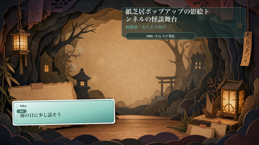 紙芝居ポップアップの影絵トンネルの怪談舞台コメントオーバーレイ｜OBS・わんコメ対応テンプレート