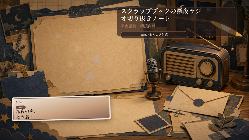 スクラップブックの深夜ラジオ切り抜きノートコメントオーバーレイ｜OBS・わんコメ対応テンプレート