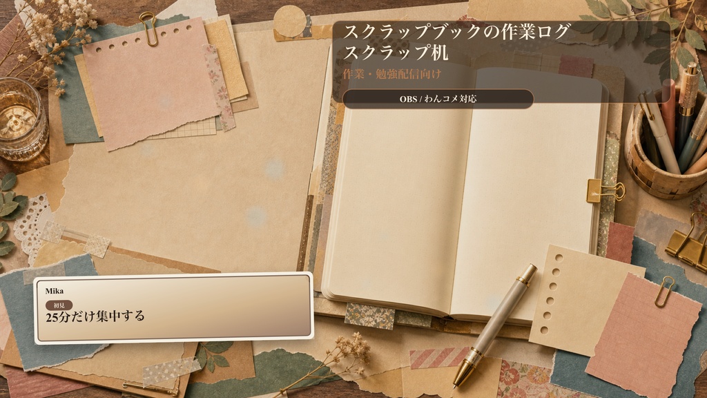 スクラップブックの作業ログスクラップ机コメントオーバーレイ｜OBS・わんコメ対応テンプレート