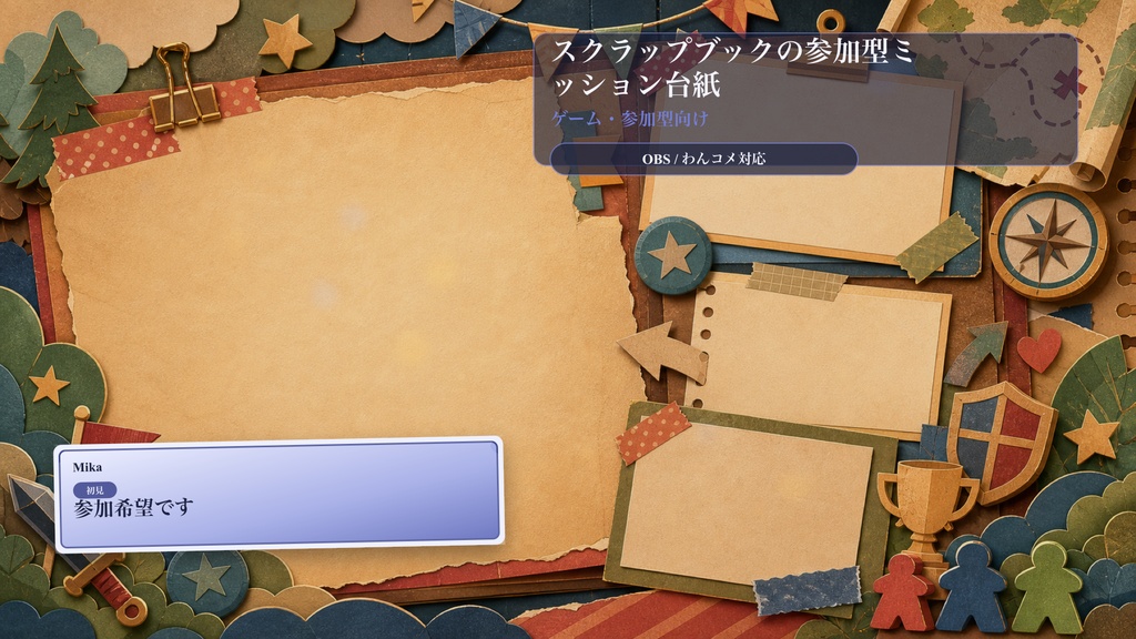スクラップブックの参加型ミッション台紙コメントオーバーレイ｜OBS・わんコメ対応テンプレート