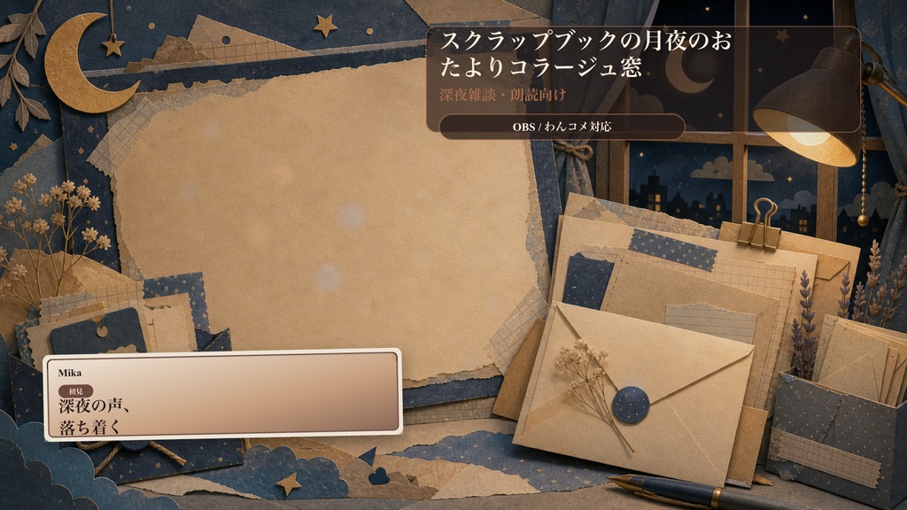 スクラップブックの月夜のおたよりコラージュ窓コメントオーバーレイ｜OBS・わんコメ対応テンプレート