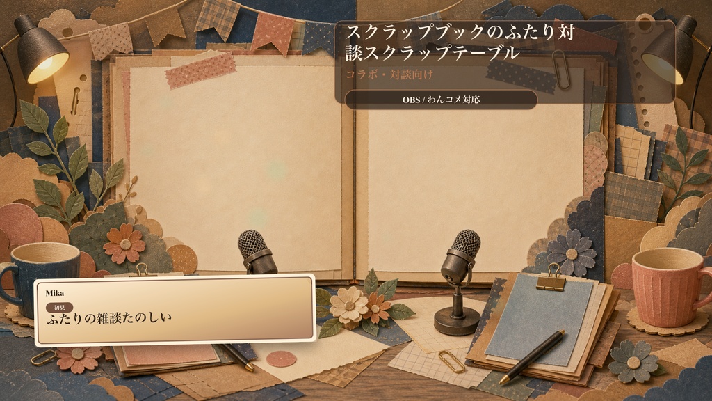 スクラップブックのふたり対談スクラップテーブルコメントオーバーレイ｜OBS・わんコメ対応テンプレート