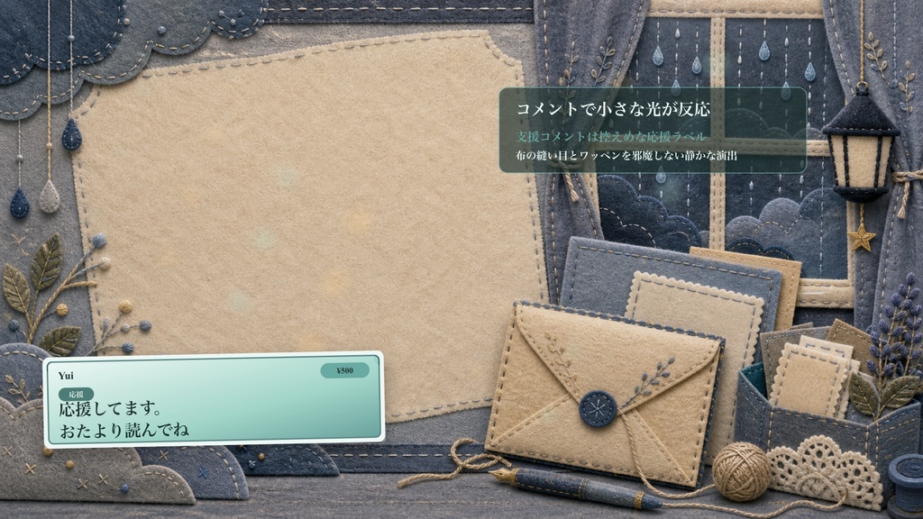 フェルト刺繍の雨窓おたより刺繍コメントオーバーレイ|OBS・わんコメ対応テンプレート