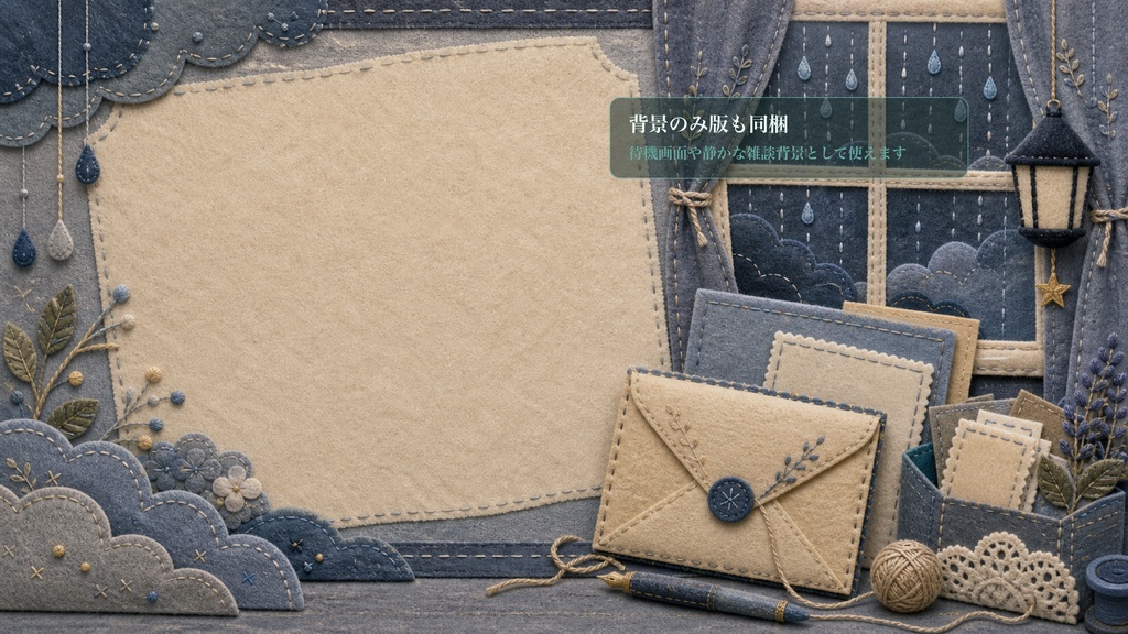 フェルト刺繍の雨窓おたより刺繍コメントオーバーレイ|OBS・わんコメ対応テンプレート