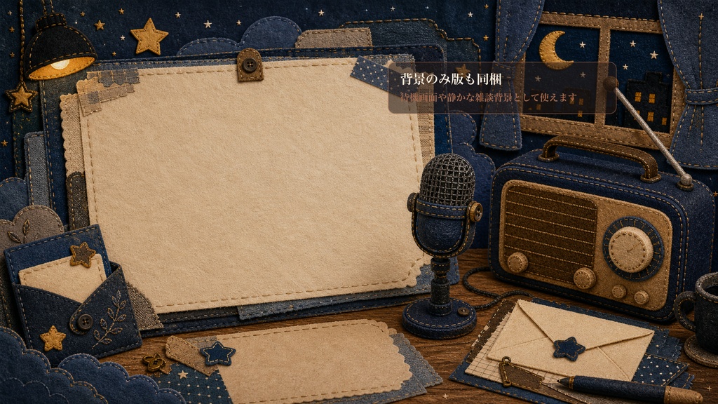 フェルト刺繍の夜ラジオ刺繍パッチ机コメントオーバーレイ|OBS・わんコメ対応テンプレート