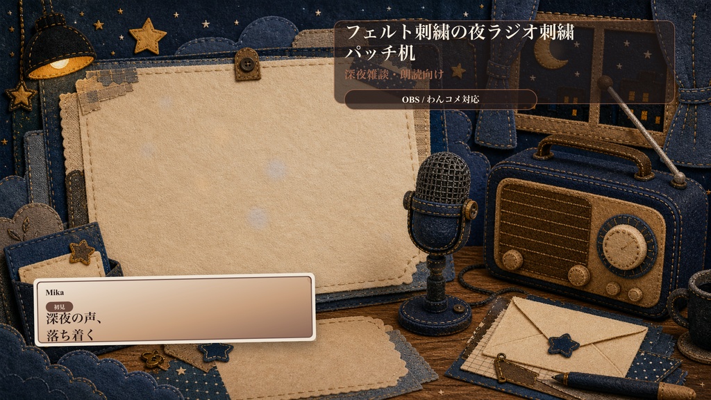 フェルト刺繍の夜ラジオ刺繍パッチ机コメントオーバーレイ｜OBS・わんコメ対応テンプレート