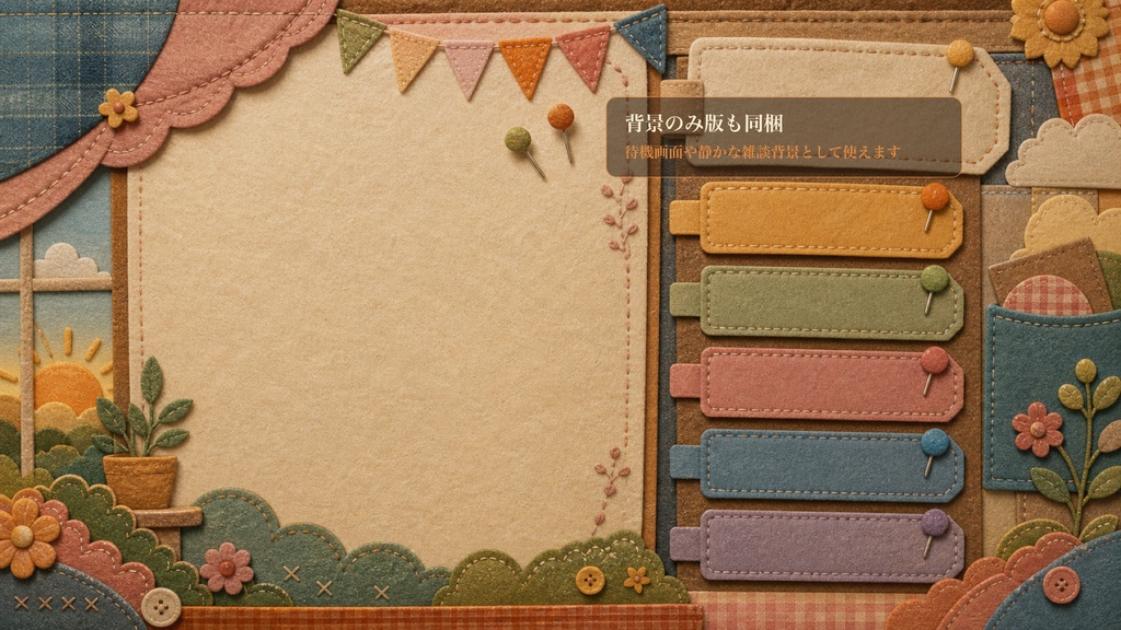 フェルト刺繍の朝の予定ステッチボードコメントオーバーレイ|OBS・わんコメ対応テンプレート