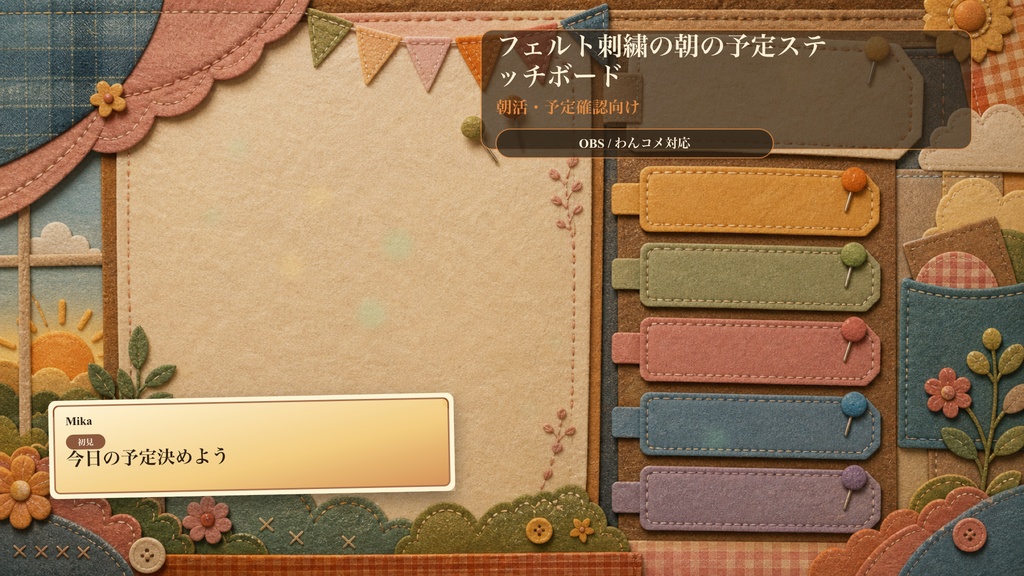 フェルト刺繍の朝の予定ステッチボードコメントオーバーレイ｜OBS・わんコメ対応テンプレート