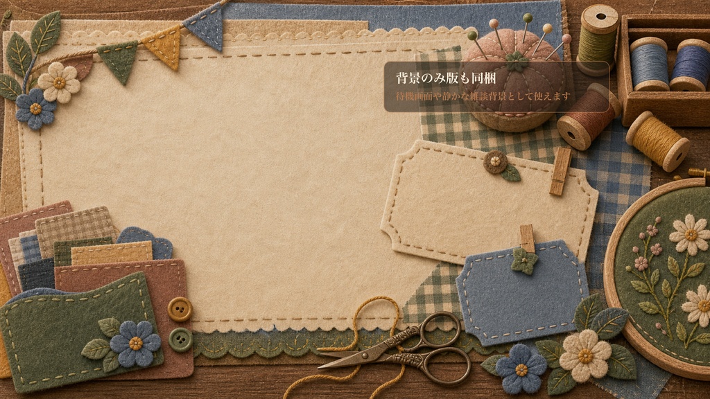 フェルト刺繍の作業机の刺繍サンプラーコメントオーバーレイ|OBS・わんコメ対応テンプレート