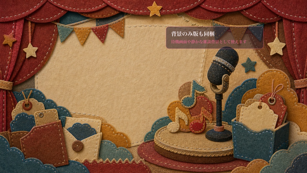 フェルト刺繍の歌リクエストのフェルト舞台コメントオーバーレイ|OBS・わんコメ対応テンプレート