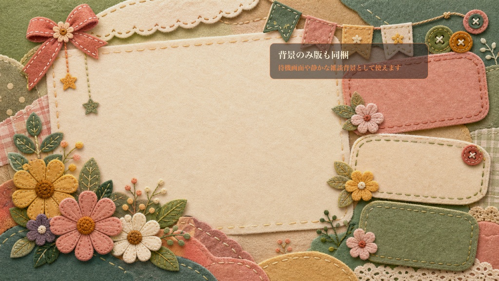 フェルト刺繍の初見歓迎ワッペンボードコメントオーバーレイ|OBS・わんコメ対応テンプレート