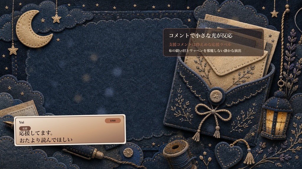 フェルト刺繍の月夜の刺繍おたよりポーチコメントオーバーレイ|OBS・わんコメ対応テンプレート