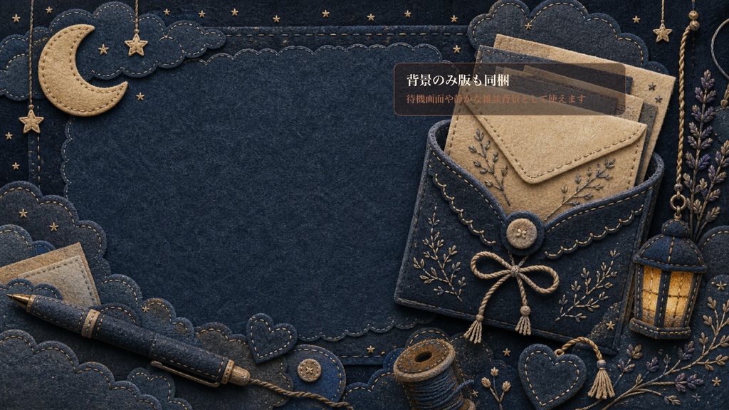 フェルト刺繍の月夜の刺繍おたよりポーチコメントオーバーレイ|OBS・わんコメ対応テンプレート
