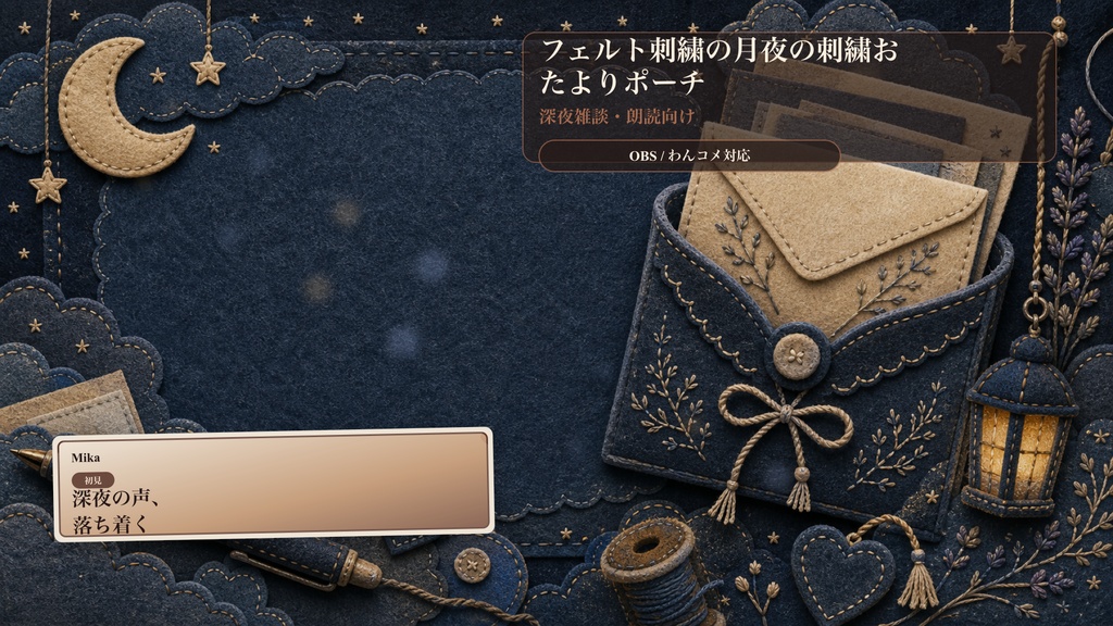 フェルト刺繍の月夜の刺繍おたよりポーチコメントオーバーレイ｜OBS・わんコメ対応テンプレート