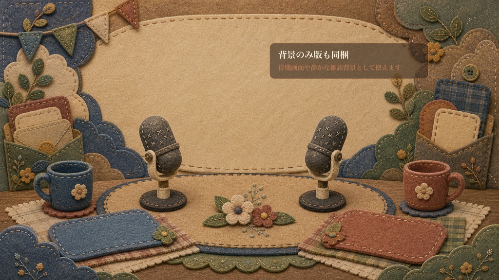 フェルト刺繍のふたり対談フェルトテーブルコメントオーバーレイ|OBS・わんコメ対応テンプレート