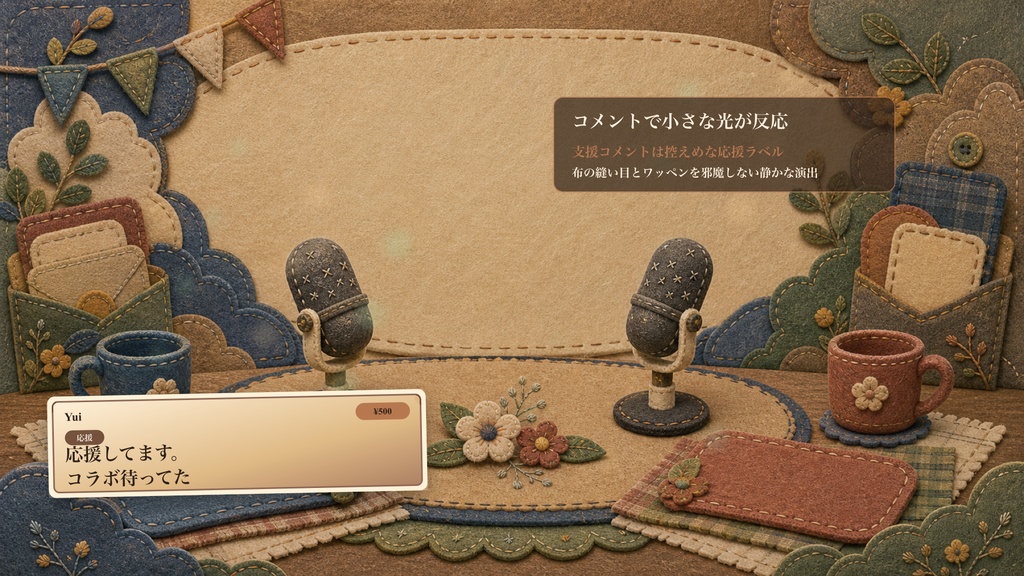 フェルト刺繍のふたり対談フェルトテーブルコメントオーバーレイ|OBS・わんコメ対応テンプレート