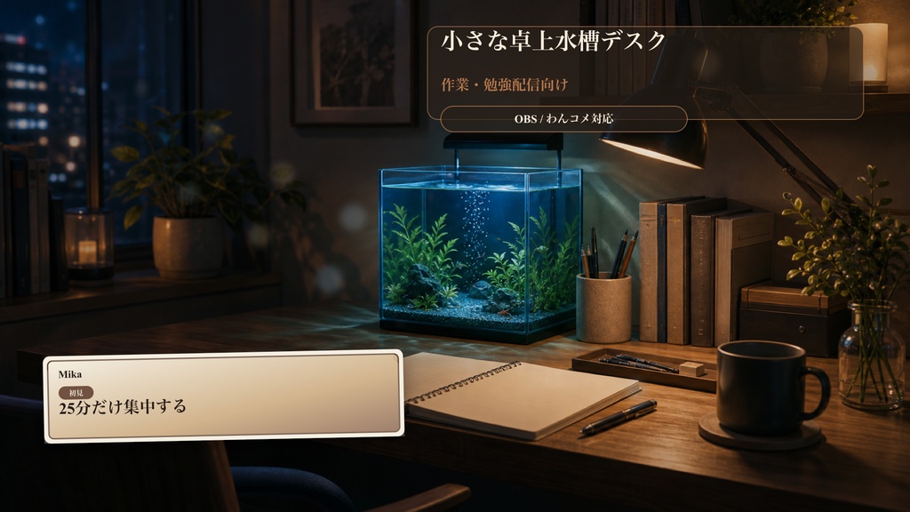 小さな卓上水槽デスクコメントオーバーレイ|OBS・わんコメ対応テンプレート