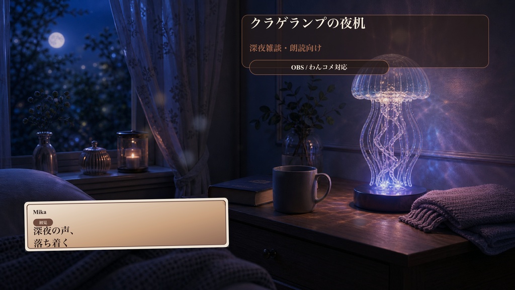 クラゲランプの夜机コメントオーバーレイ｜OBS・わんコメ対応テンプレート